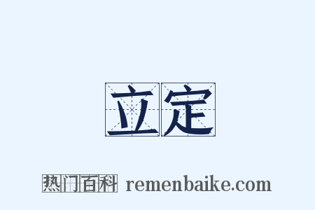 立定是什么意思的图片